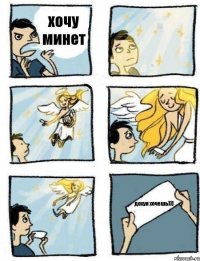 хочу минет дохуя хочешь)))