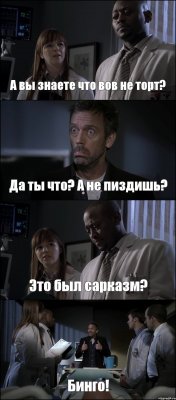 А вы знаете что вов не торт? Да ты что? А не пиздишь? Это был сарказм? Бинго!