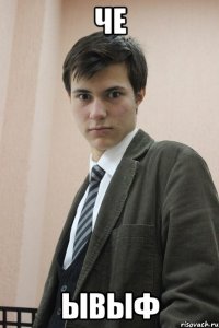 Че ывыф