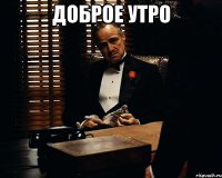 Доброе утро 