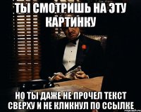 Ты смотришь на эту картинку но ты даже не прочел текст сверху и не кликнул по ссылке