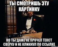 Ты смотришь эту картинку но ты даже не прочел текст сверху и не кликнул по ссылке