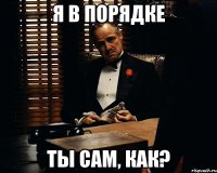 Я в порядке Ты Сам, как?