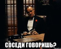  соседи говоришь?