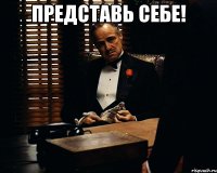 Представь себе! 