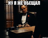 ну я же обещал 