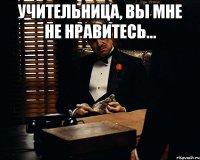 Учительница, вы мне не нравитесь... 