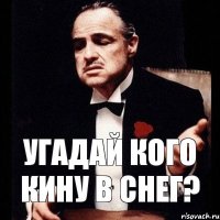 угадай кого кину в снег?