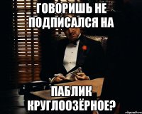 говоришь не подписался на паблик Круглоозёрное?