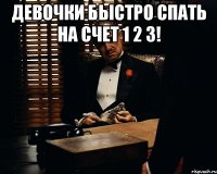 девочки быстро спать на счет 1 2 3! 