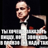 Ты хочешь заказать пиццу, но не звонишь в Пранзо - не надо так