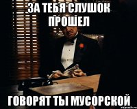 За тебя слушок прошел Говорят ты мусорской