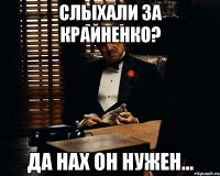 Слыхали за Крайненко? Да нах он нужен...