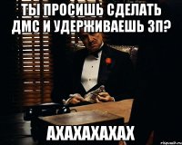 Ты просишь сделать дмс и удерживаешь зп? Ахахахахах