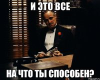 и это все на что ты способен?