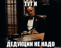 Тут и дедукции не надо