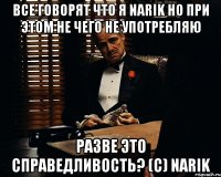 Все говорят что я Narik но при этом не чего не употребляю Разве это справедливость? (C) Narik