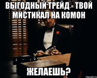 Выгодный трейд - твой мистикал на комон желаешь?