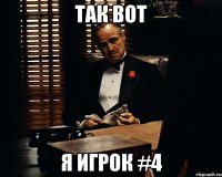 Так вот Я игрок #4