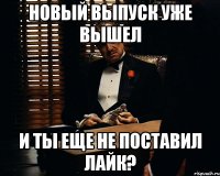 Новый выпуск уже вышел И ты еще не поставил лайк?