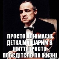 просто понімаєш детка,ми шарим в житті,просто побєдітєлв по жизні