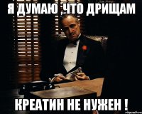 Я думаю ,что дрищам Креатин не нужен !