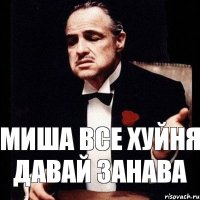 Миша все Хуйня давай занава