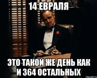 14 евраля Это такой же день как и 364 остальных