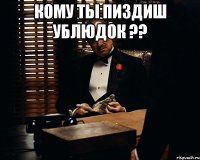 Кому ты пиздиш ублюдок ?? 