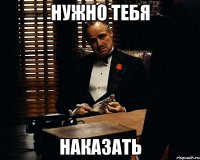 Нужно тебя Наказать