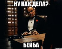 ну как дела? бейба