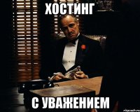 ХОСТИНГ С УВАЖЕНИЕМ