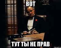 Вот Тут ты не прав