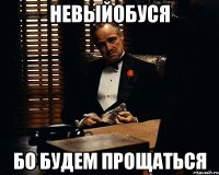 НЕВЫЙОБУСЯ БО БУДЕМ ПРОЩАТЬСЯ