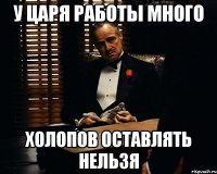 У царя работы много Холопов оставлять нельзя