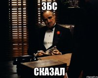 Збс Сказал