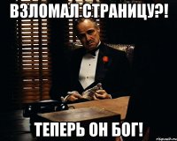 взломал страницу?! теперь он бог!