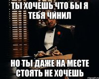 Ты хочешь что бы я тебя чинил Но ты даже на месте стоять не хочешь