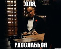 Оля, расслабься