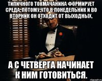 типичного токмачанина формирует среда, потому что в понедельник и во вторник он отходит от выходных, а с четверга начинает к ним готовиться.