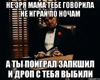 не зря мама тебе говорила не играй по ночам а ты поиграл заПКшил и дроп с тебя выбили