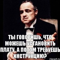 Ты говоришь, что можешь установить плату. А потом требуешь инструкцию?