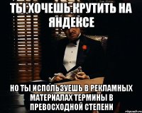 ты хочешь крутить на яндексе но ты используешь в рекламных материалах термины в превосходной степени