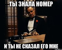 Ты знала номер И ты не сказал его мне