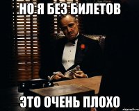 Но я без билетов Это очень плохо