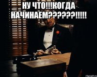 Ну что!!!Когда начинаем??????!!!!! 