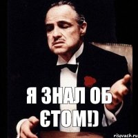 Я знал об єтом!)