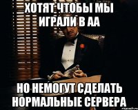 хотят чтобы мы играли в AA но немогут сделать нормальные сервера