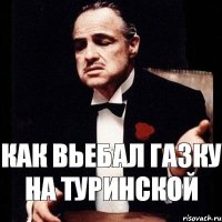 как вьебал газку на туринской