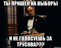 Ты пришел на выборы и не голосуешь за Трусова???